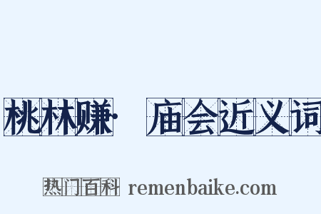 桃林赚·庙会近义词是什么意思的图片